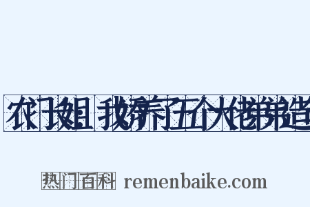 农门长姐:我娇养了五个大佬弟弟造句是什么意思的图片